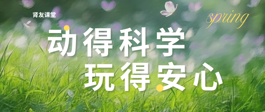 腎友課堂 | 腎友五一出行：動得科學，玩得安心